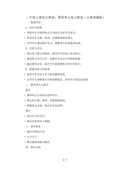 一年级上册语文教案：第四单元复习教案(人教部编版)