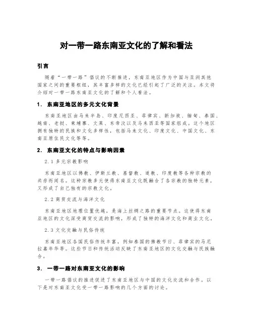 对一带一路东南亚文化的了解和看法