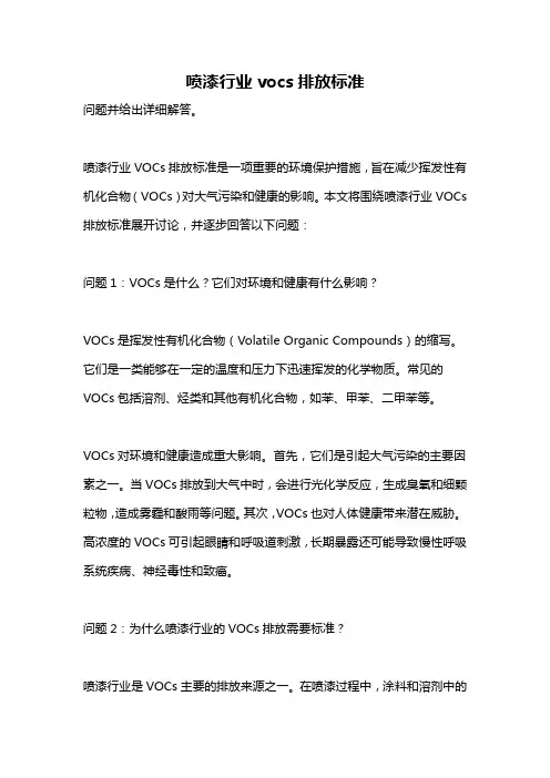喷漆行业vocs排放标准
