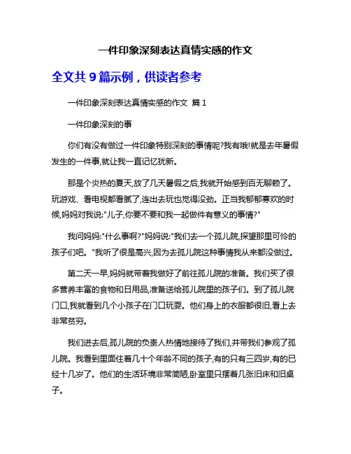一件印象深刻表达真情实感的作文
