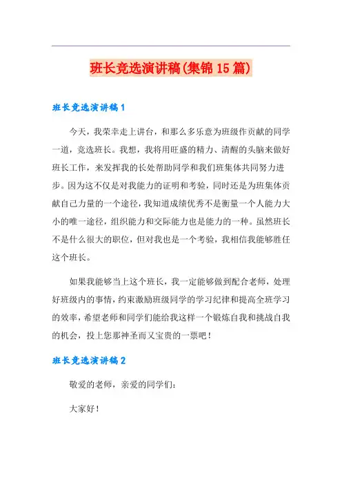 班长竞选演讲稿(集锦15篇)