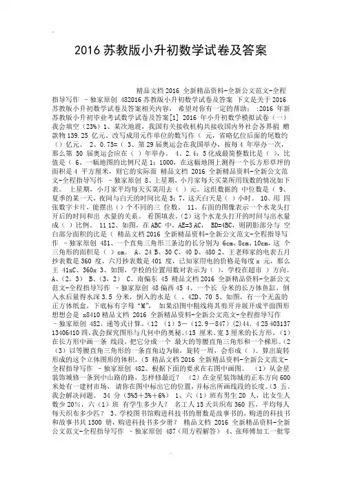 2016苏教版小升初数学试卷及答案.doc