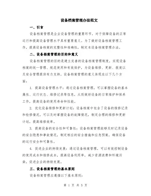 设备档案管理办法范文