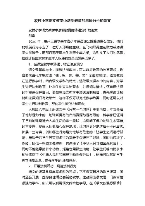 农村小学语文教学中法制教育的渗透分析的论文
