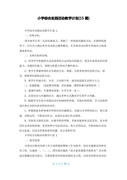 小学综合实践活动教学计划(15篇)