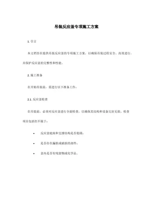 吊装反应釜专项施工方案