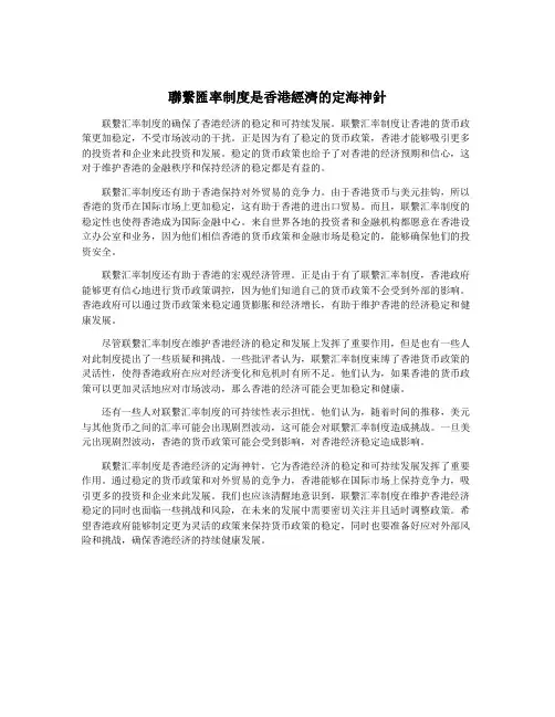 联系汇率制度是香港经济的定海神针