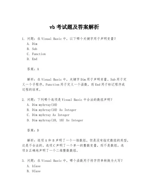 vb考试题及答案解析