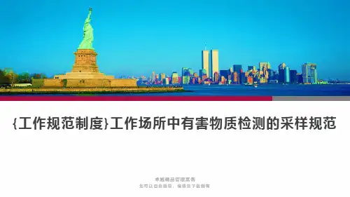 {工作规范制度}工作场所中有害物质检测的采样规范