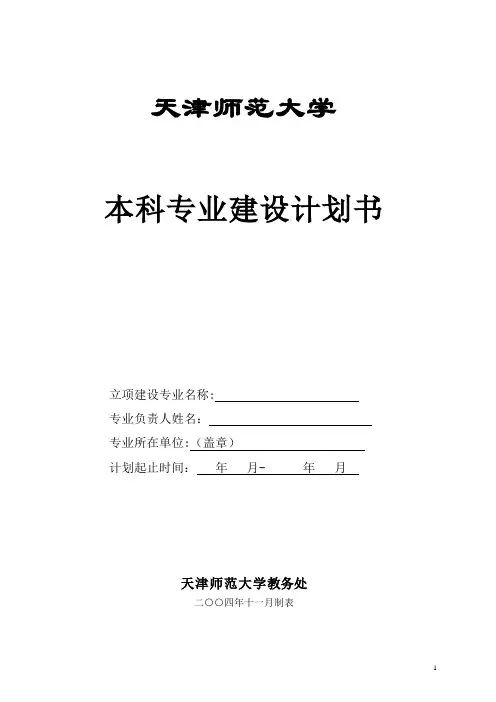本科专业建设计划书