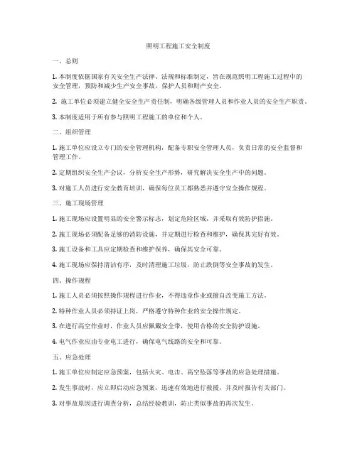 照明工程施工安全制度