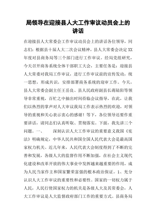 局领导在迎接县人大工作审议动员会上的讲话