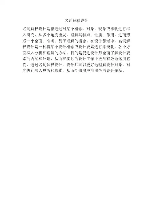 名词解释设计