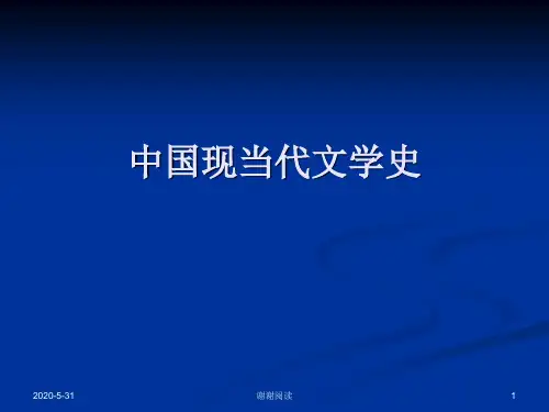 现当代文学史.pptx