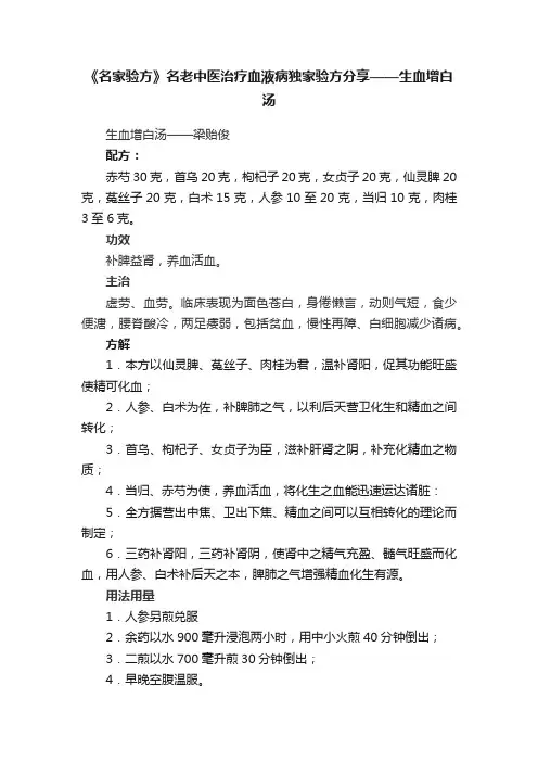 《名家验方》名老中医治疗血液病独家验方分享——生血增白汤