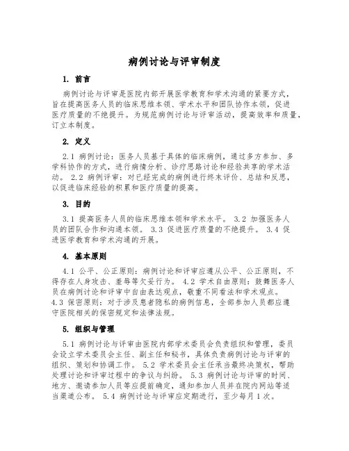 病例讨论与评审制度