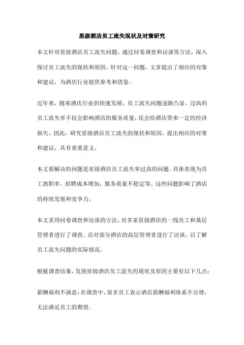 星级酒店员工流失现状及对策研究