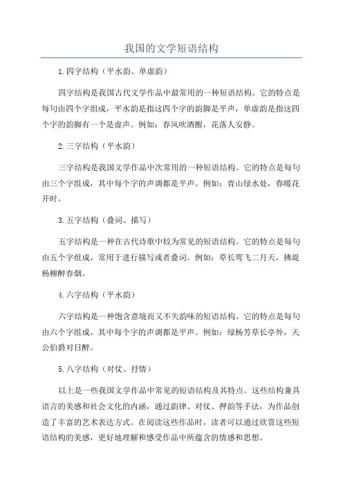 我国的文学短语结构
