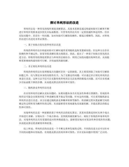 探讨单纯形法的改进