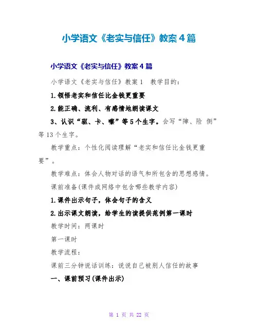 小学语文《诚实与信任》教案4篇