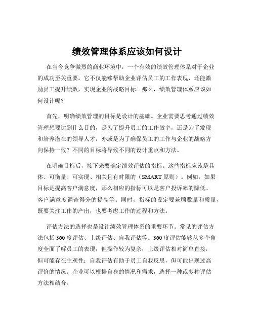 绩效管理体系应该如何设计