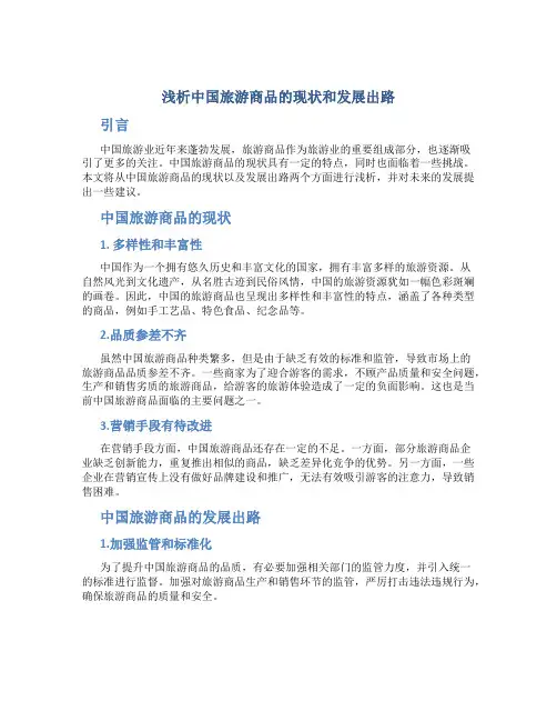 浅析中国旅游商品的现状和发展出路