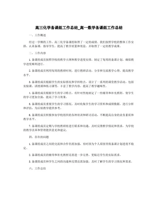 高三化学备课组工作总结_高一数学备课组工作总结