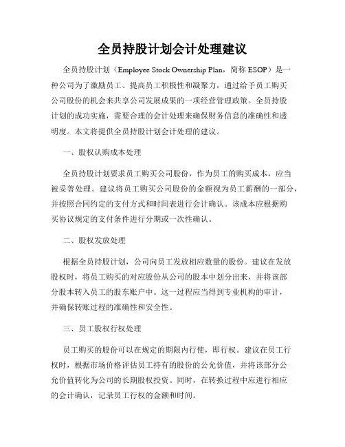 全员持股计划会计处理建议