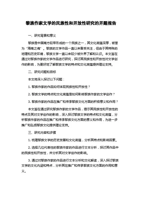 黎族作家文学的民族性和开放性研究的开题报告
