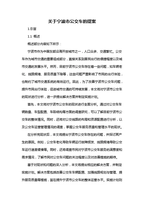 关于宁波市公交车的提案