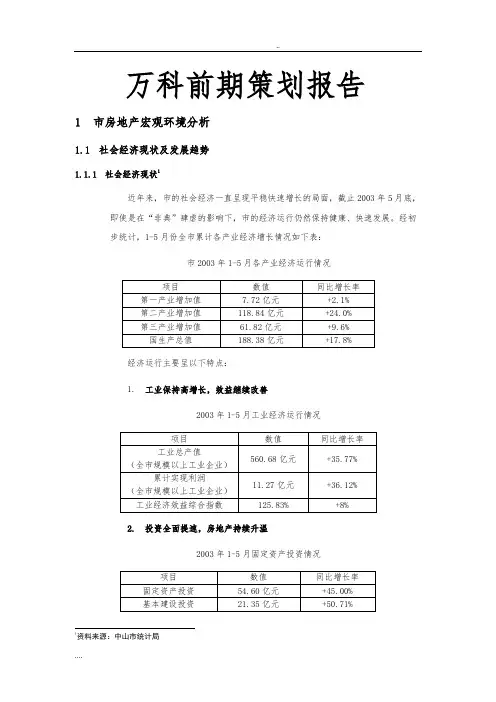 中山万科前期项目策划报告