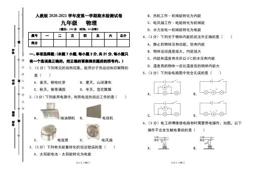 人教版九年级2020-2021学年度第一学期期末物理(上)试题及答案(含三套题)