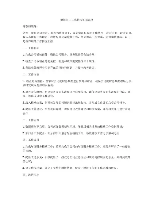 稽核员工工作情况汇报范文