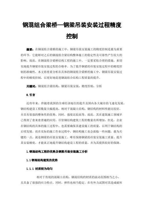 钢混组合梁桥—钢梁吊装安装过程精度控制