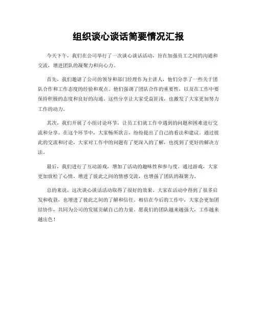 组织谈心谈话简要情况汇报