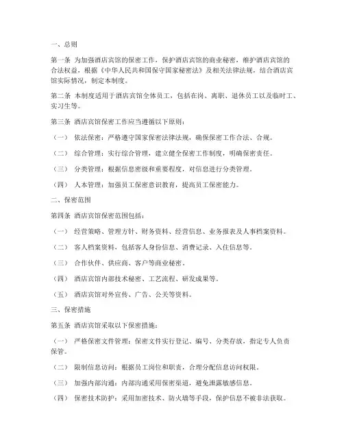 酒店宾馆保密管理制度