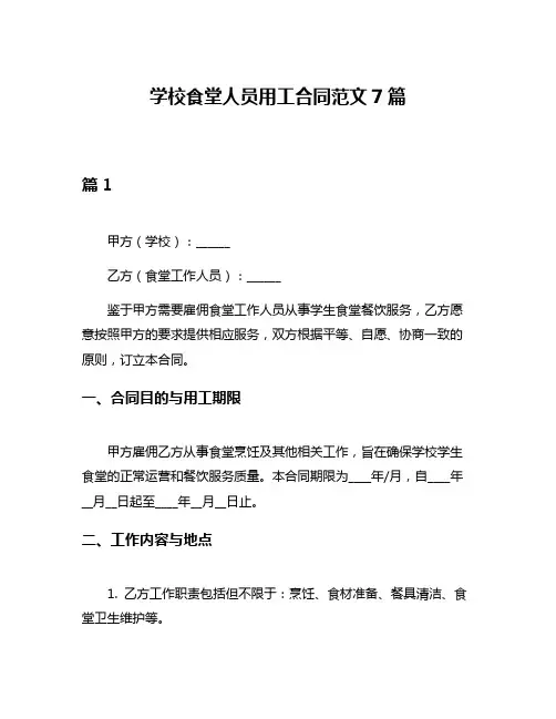 学校食堂人员用工合同范文7篇