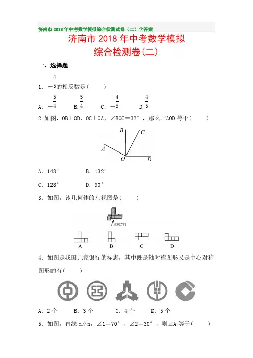 济南市2018年中考数学模拟综合检测试卷(二)含答案