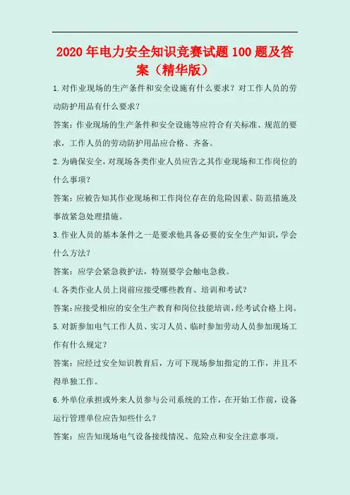 2020年电力安全知识竞赛试题100题及答案(精华版)