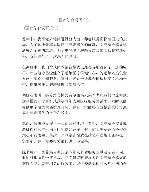 医养结合调研报告