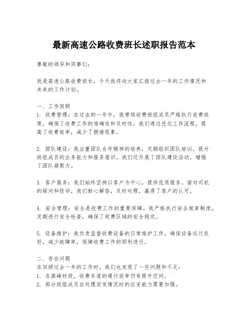 最新高速公路收费班长述职报告范本