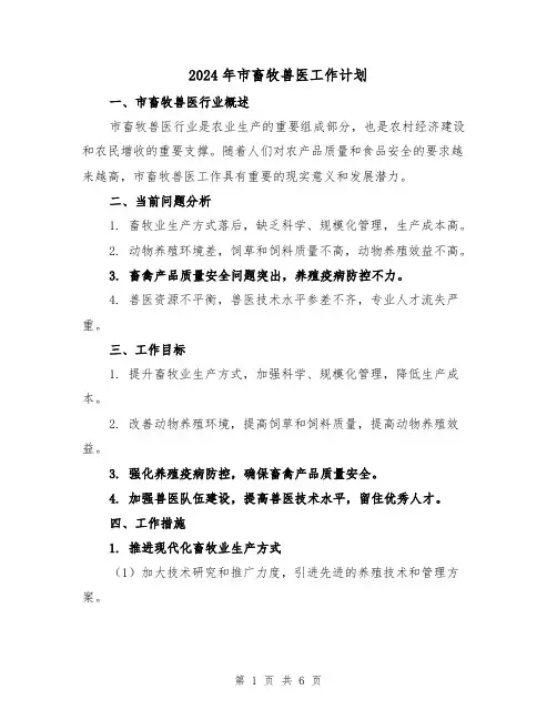2024年市畜牧兽医工作计划（2篇）