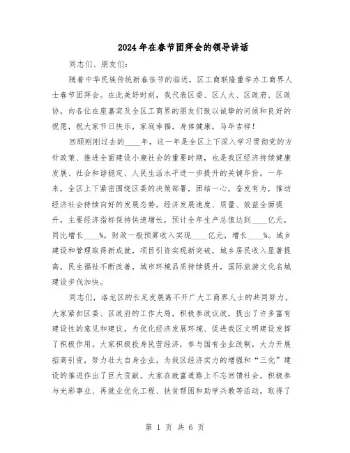 2024年在春节团拜会的领导讲话（三篇）