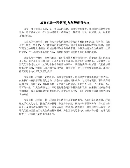 放弃也是一种美丽_九年级优秀作文