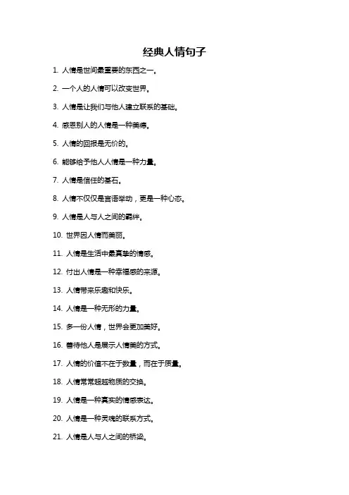 经典人情句子