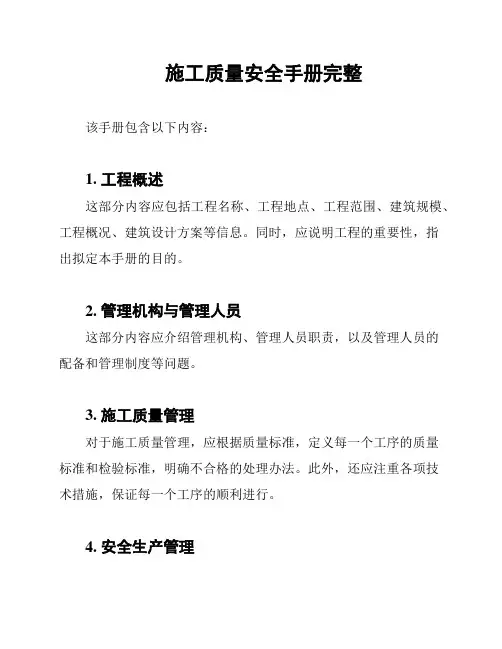 施工质量安全手册完整