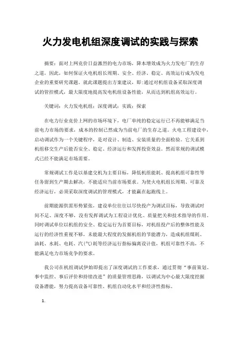 火力发电机组深度调试的实践与探索