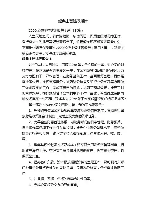 2020经典主管述职报告（通用6篇）