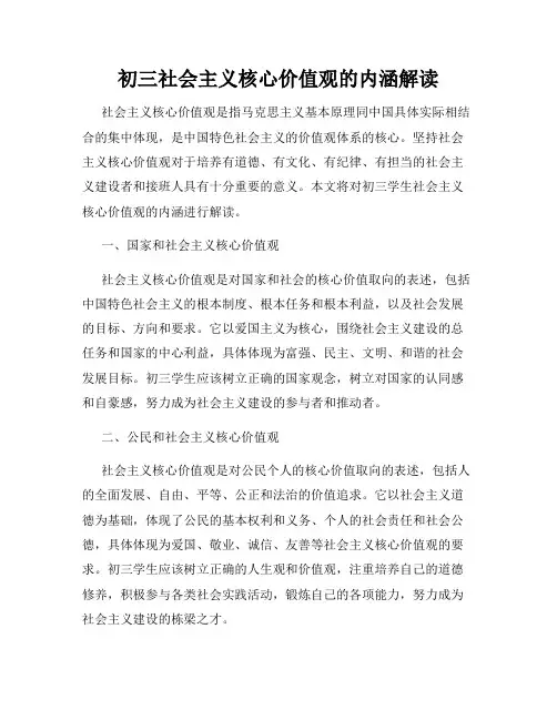 初三社会主义核心价值观的内涵解读