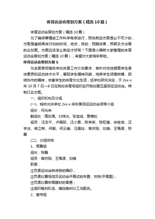 体育运动会策划方案（精选10篇）